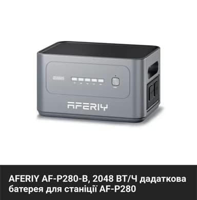 AF-P280-B батарея