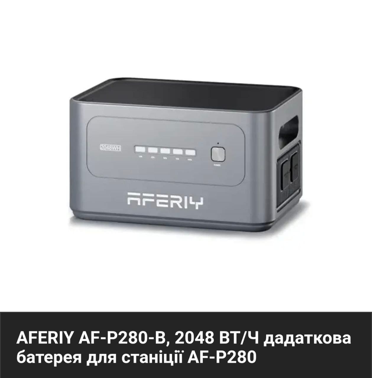 AF-P280-B додаткова батарея